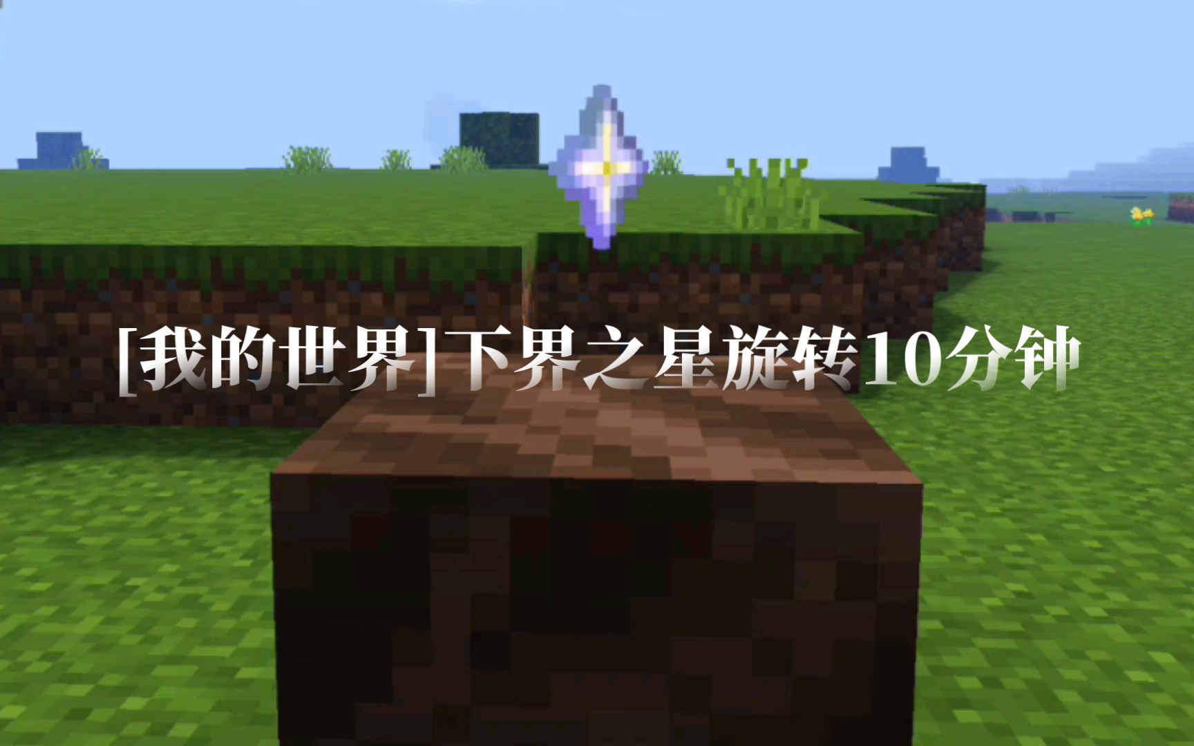 [我的世界]下界之星旋转10分钟