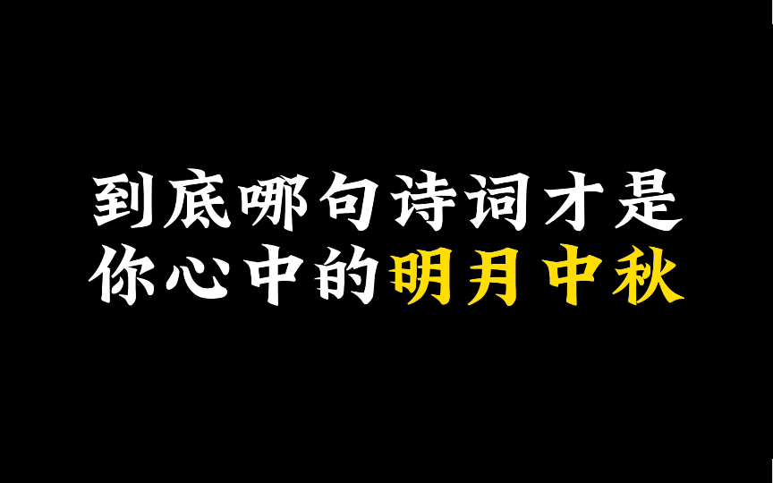 哪句诗词是你心中的明月中秋哔哩哔哩bilibili