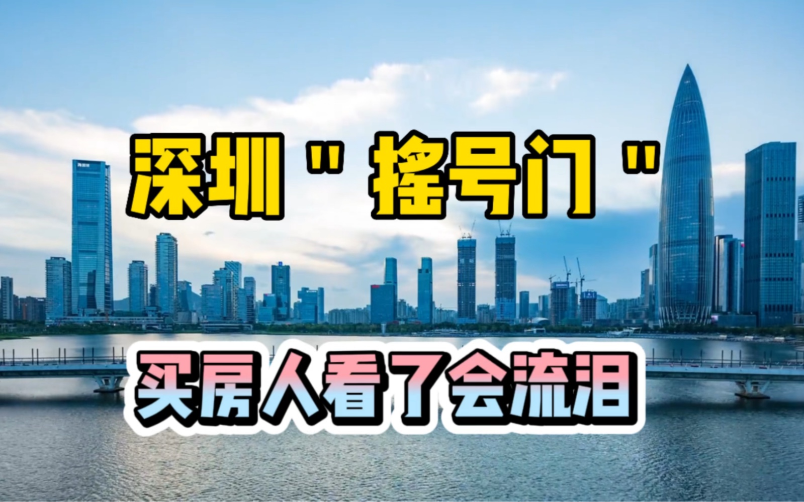 深圳"摇号门"事件,买房人看了会流泪哔哩哔哩bilibili