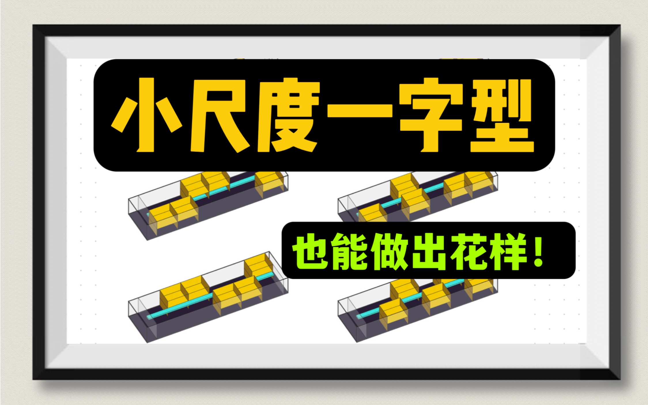 Amazing,方方正正的小盒子也能做出空间变化,简洁高效的一字型平面就是经济之王!哔哩哔哩bilibili