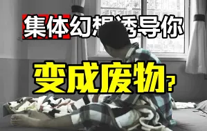 Descargar video: 污染希望异化大脑生产焦虑抑郁元凶是?幻想多巴胺成瘾如何废掉你