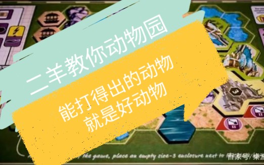 [图]二羊教你方舟动物园【ark nova简单攻略】