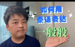 Descargar video: 如何用泰语表达一般般。