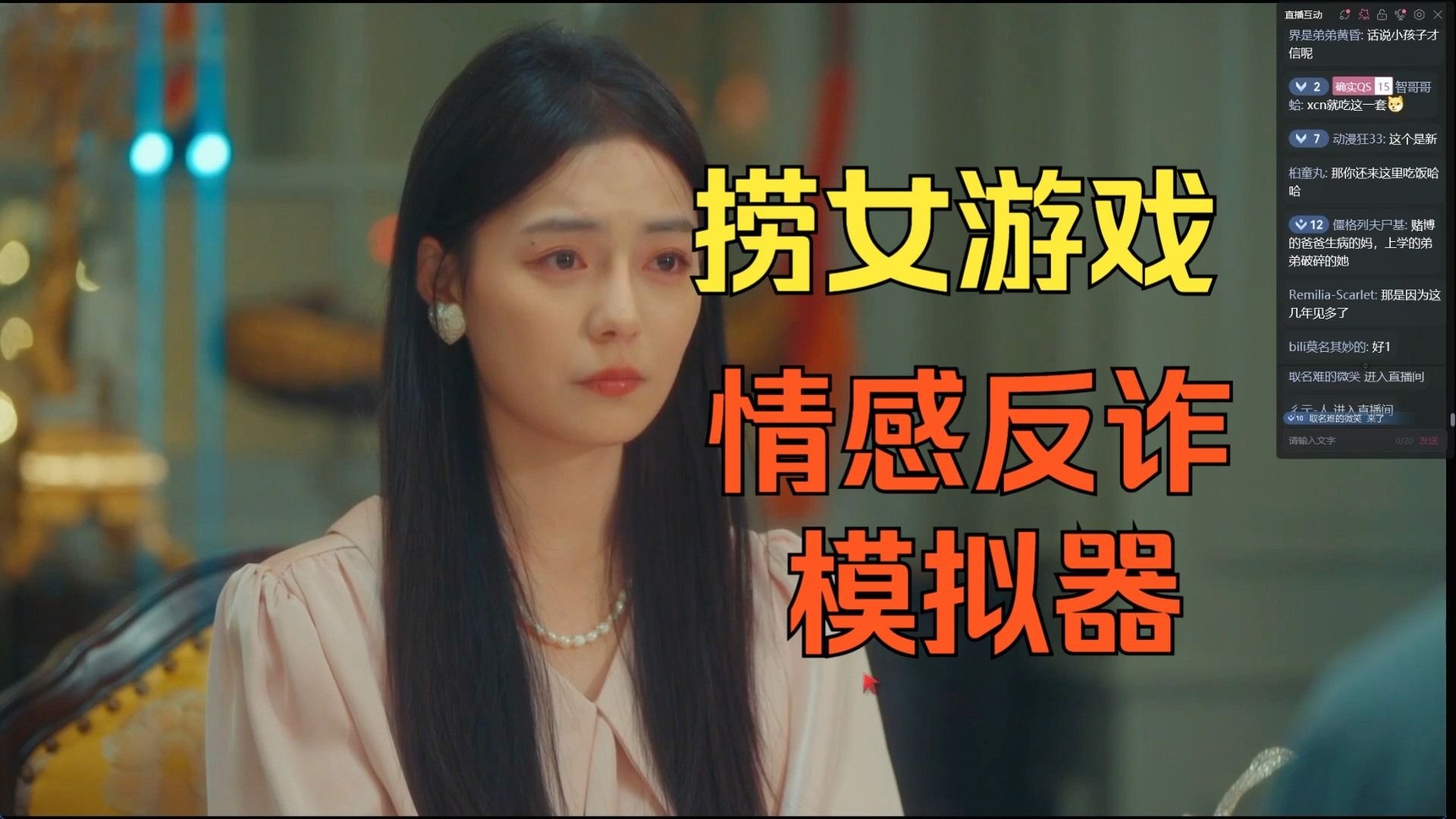 蛙泳情感反诈模拟器（捞女游戏）免费中文互动剧情游戏识破恋爱骗局！八字口诀？