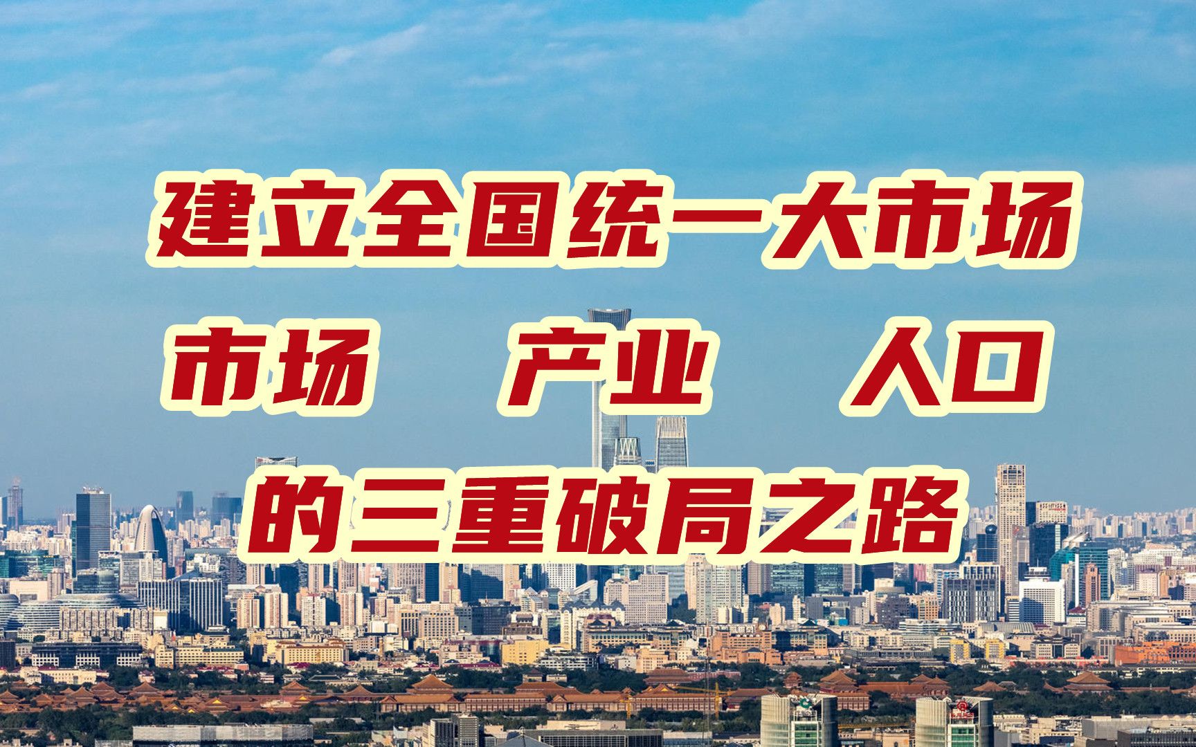 [图]全国统一大市场：市场、产业、人口资源再分配的大国棋局