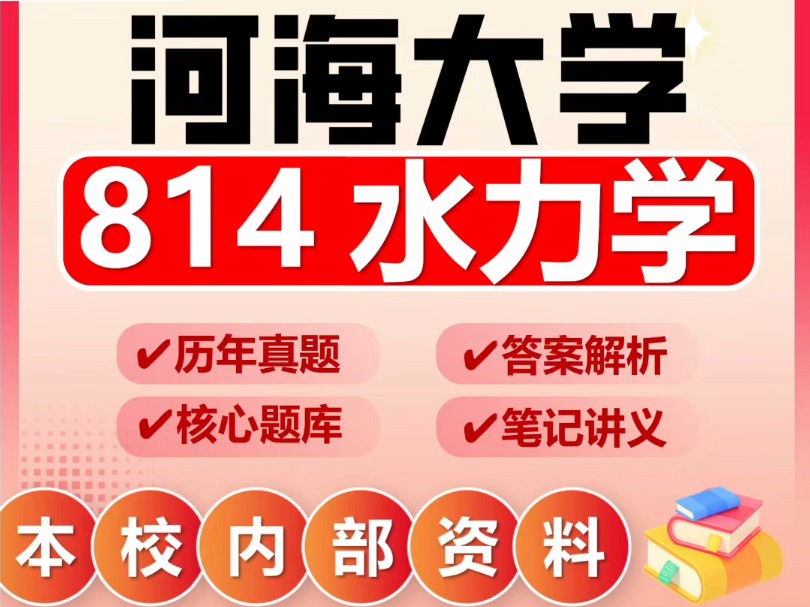 [图]25河海大学考研814水力学市政工程土木水利资源与环境初试真题