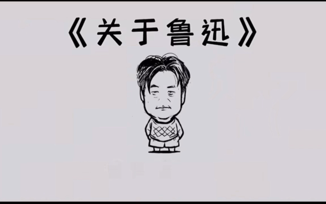 余华《关于鲁迅》哔哩哔哩bilibili