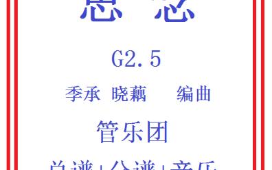 【管乐总谱】思念2.5级交响管乐团合奏管乐团比赛演出推荐乐谱总分谱季承晓藕哔哩哔哩bilibili