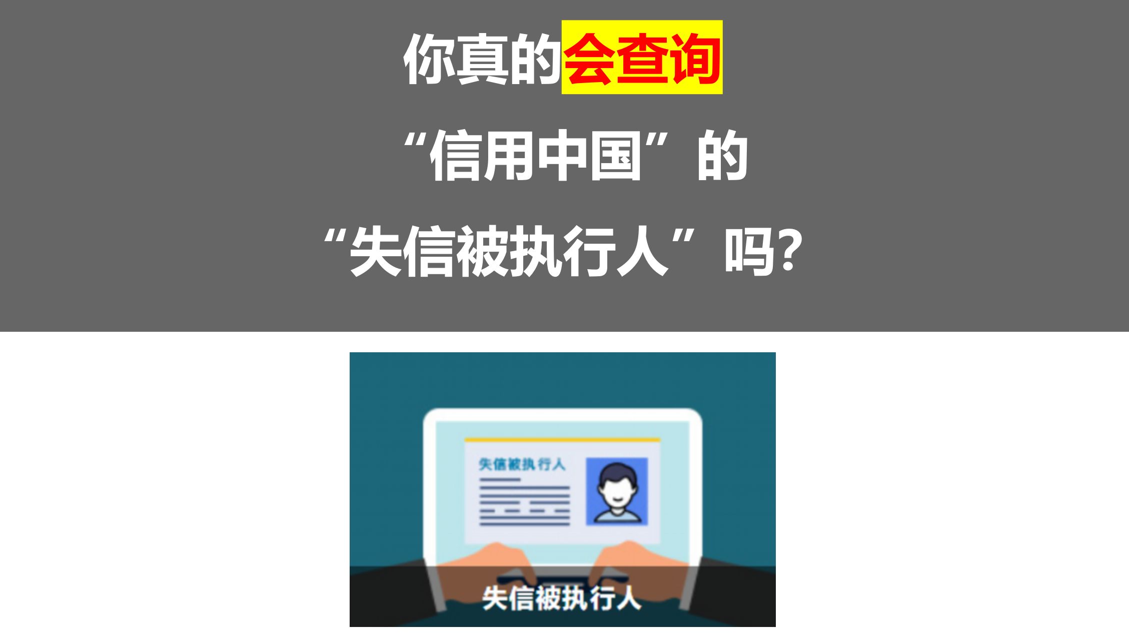 你真的会查询“信用中国”中的“失信被执行人”吗?哔哩哔哩bilibili