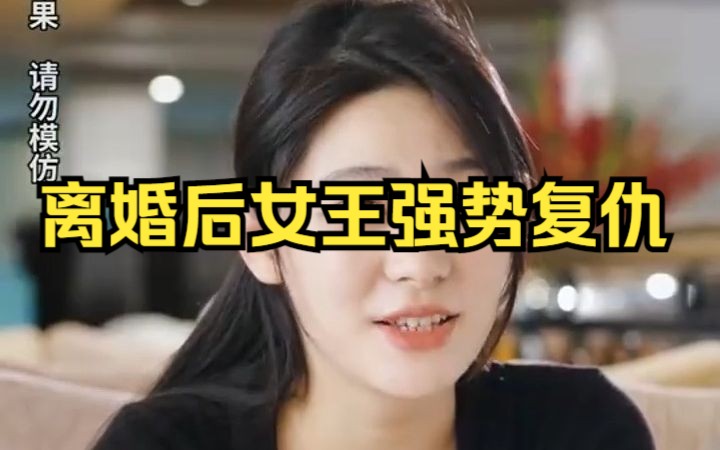 [图]离婚后女王强势复仇