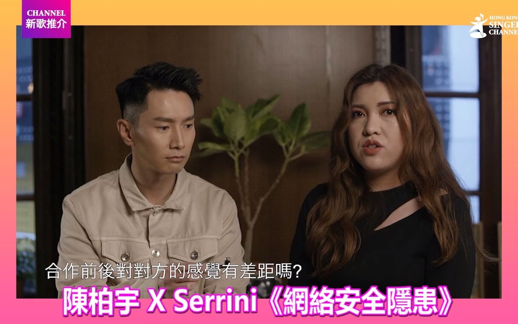 [图]陳柏宇 X Serrini｜網絡安全隱患｜Channel新歌推介