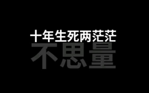 “千里孤坟,无处话凄凉”(上)哔哩哔哩bilibili