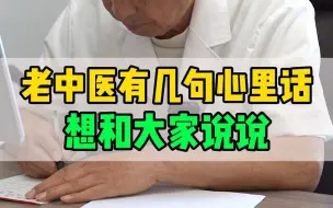 下载视频: 坚守中医60余年，老中医有几句心里话，想和大家说说