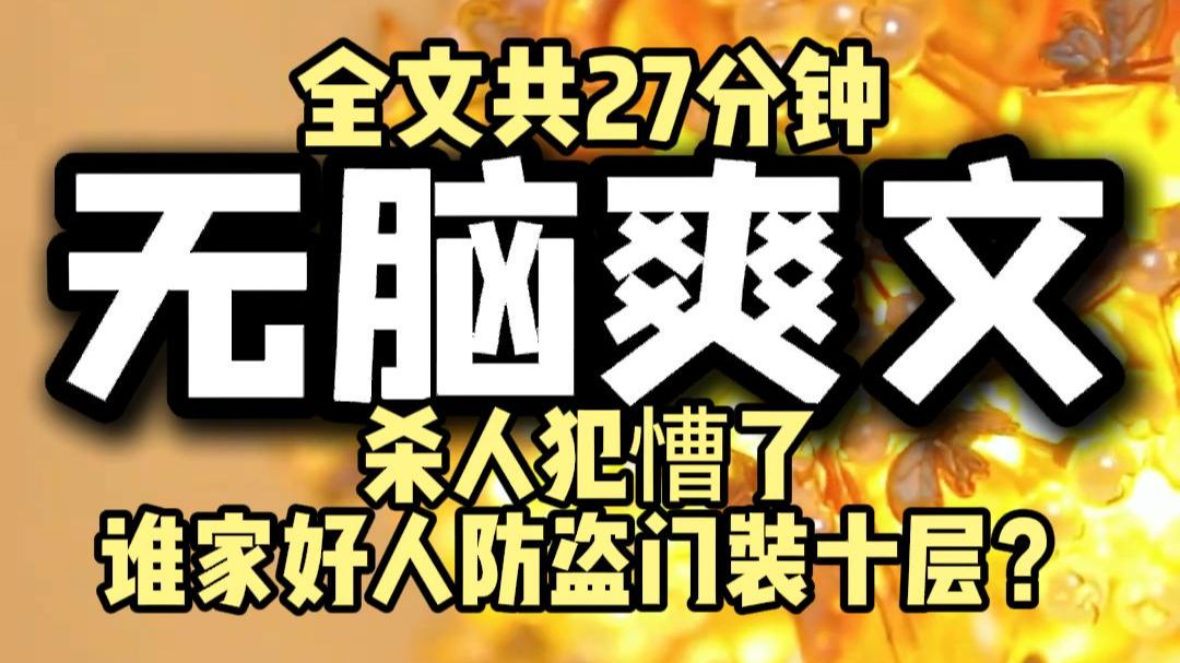 【一口气看完】杀人犯慒了，谁家好人防盗门装十层？