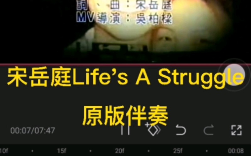 [图]宋岳庭Life's A Struggle原版伴奏