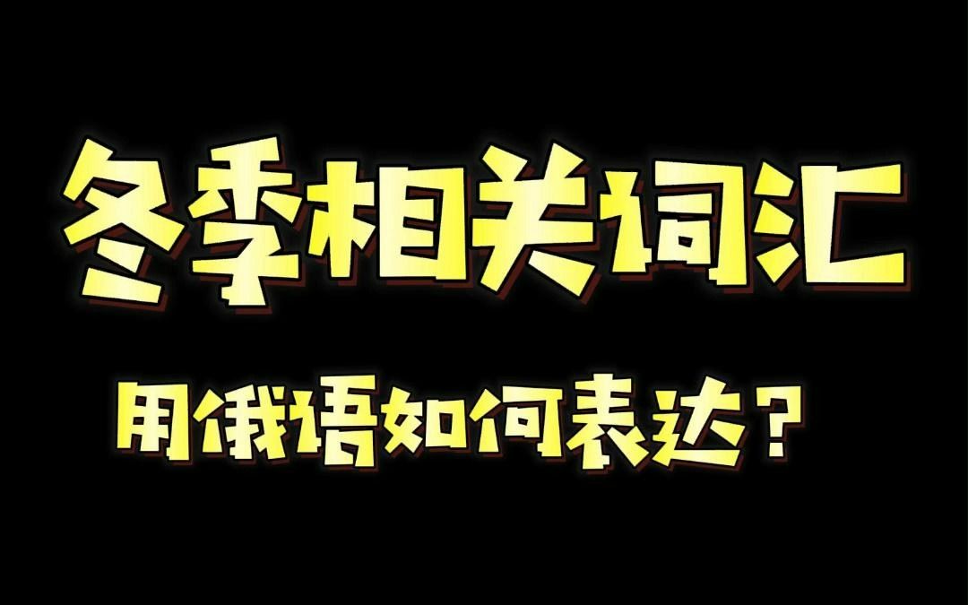 冬季相关词汇用俄语如何表达?哔哩哔哩bilibili