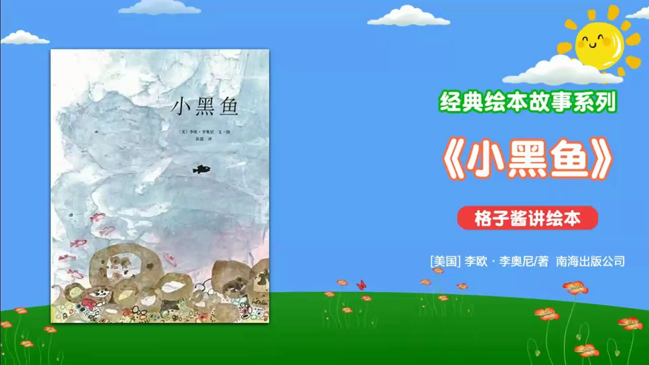 绘本故事《小黑鱼》哔哩哔哩bilibili