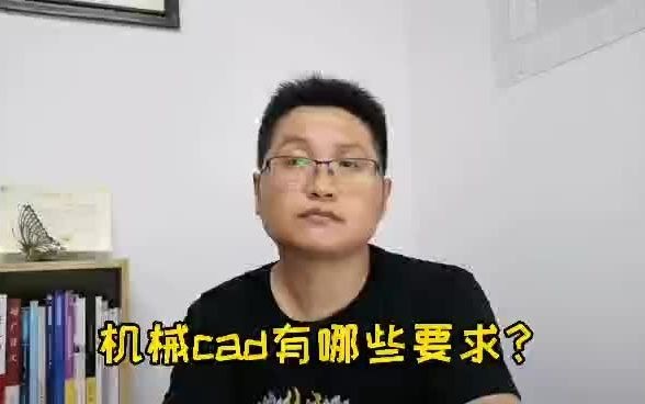 滁州金腾达戴老师:从事机械cad制图绘图工作,图纸有什么要求?哔哩哔哩bilibili