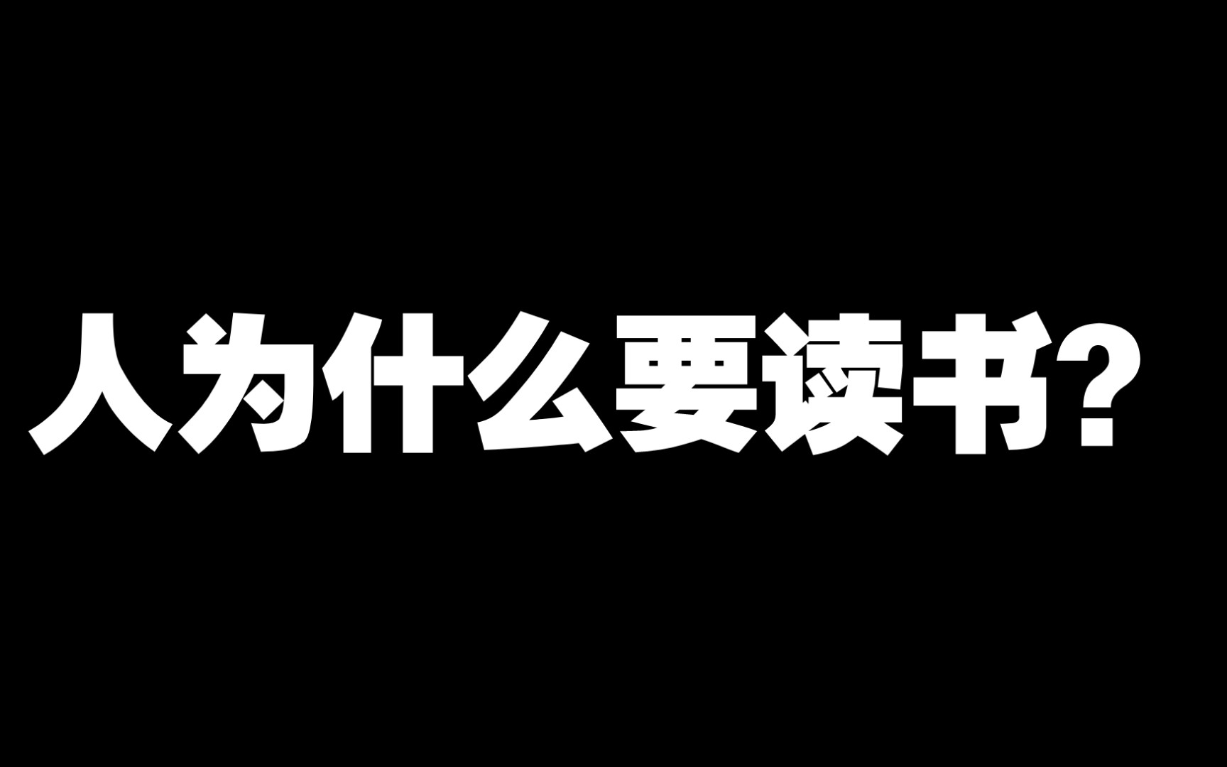 [图]人为什么要读书？ 为了遇见更好的自己