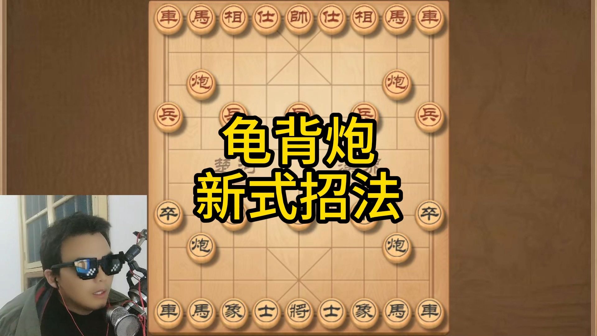 江湖失传绝技龟背炮,让无数象棋高手吃尽了苦头桌游棋牌热门视频