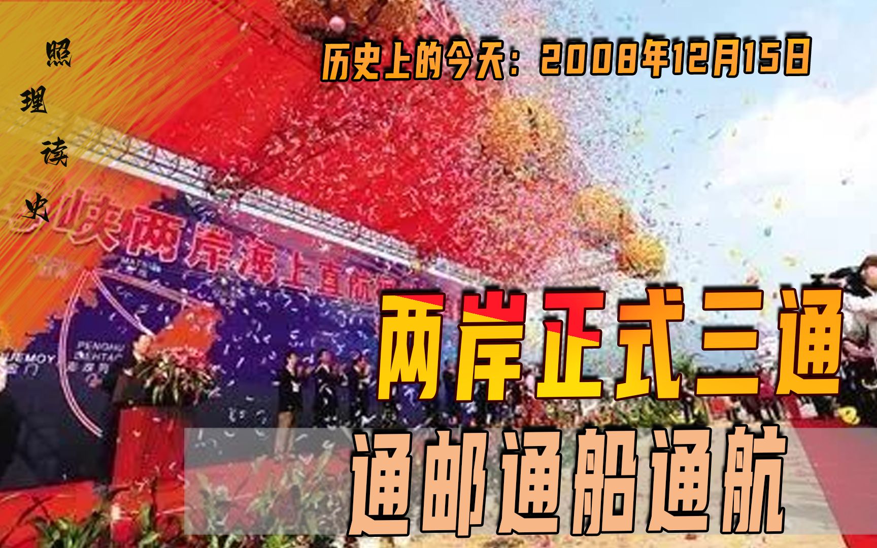 2008年12月15日,两岸正式三通,从此两岸百姓的交往也愈发频繁哔哩哔哩bilibili