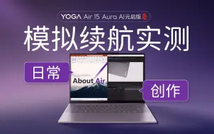 Descargar video: 【YO评测】模拟续航实测！YOGA Air 15 Aura AI元启版超长续航，办公创作娱乐轻松拿捏！