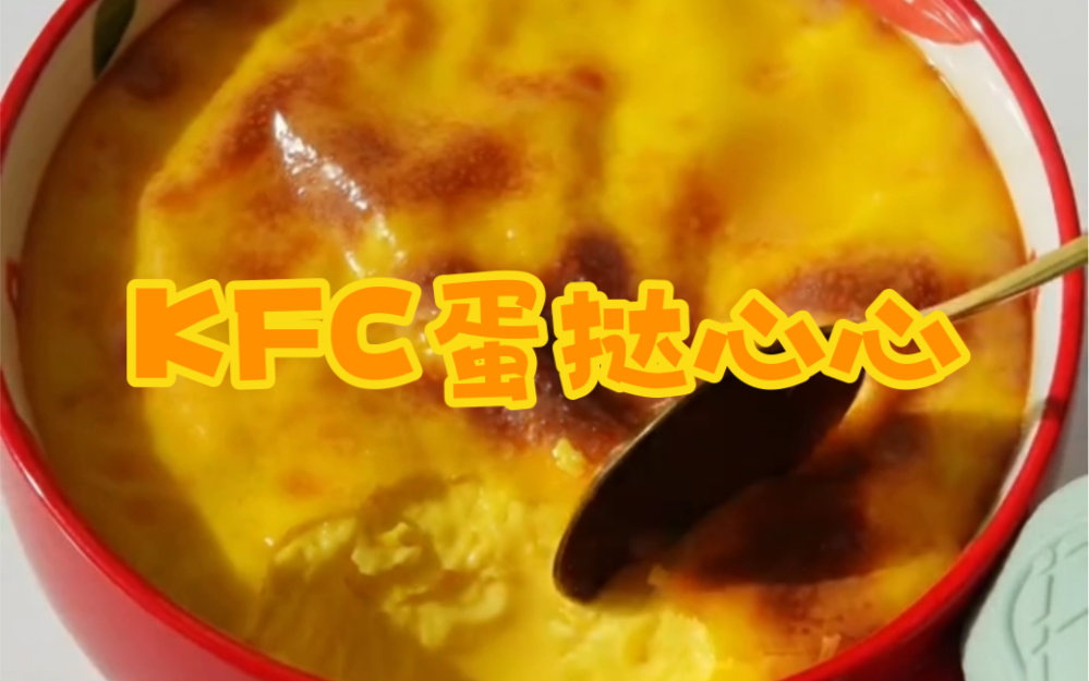 KFC的蛋挞配方快点去给闺蜜男朋友做吧哔哩哔哩bilibili