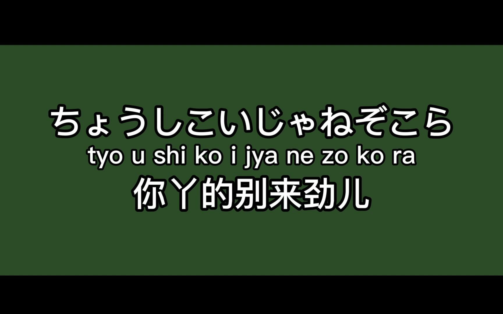 【日语脏话指南】日本人是这样骂人的,5分钟带你学会100句日语脏话,好孩子别进!哔哩哔哩bilibili