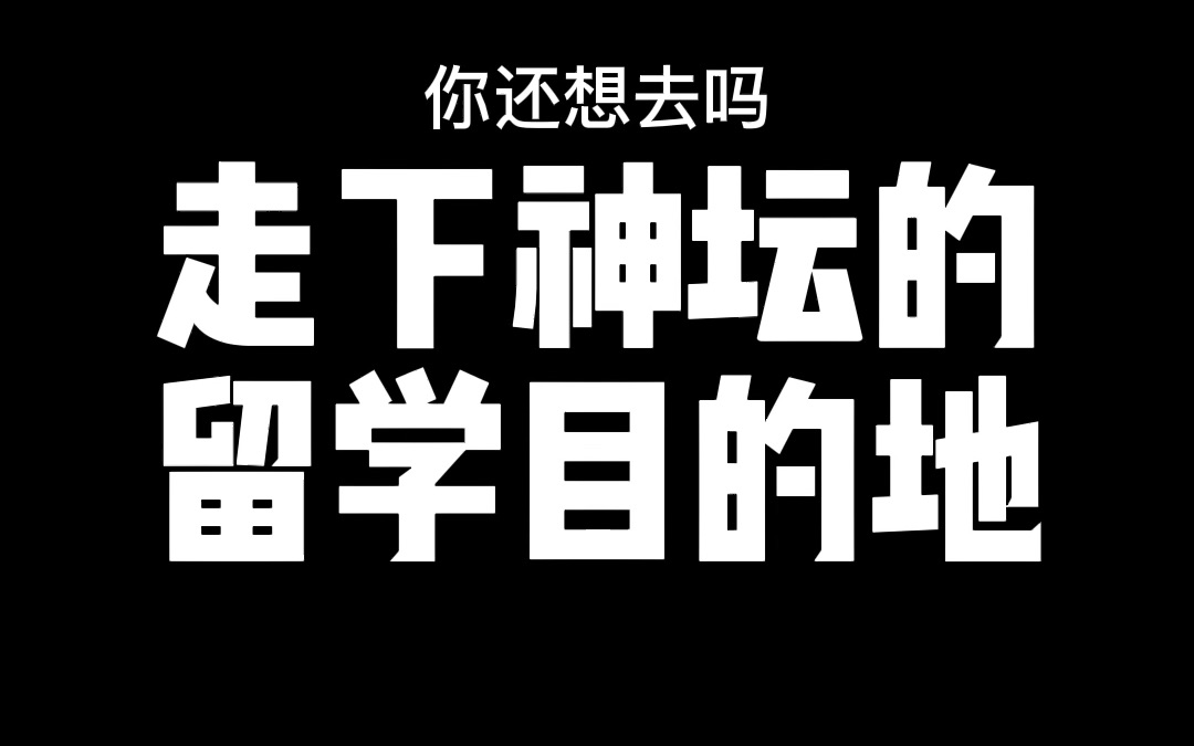 为什么说M国留学会走下神坛?她的优势逐渐消失哔哩哔哩bilibili