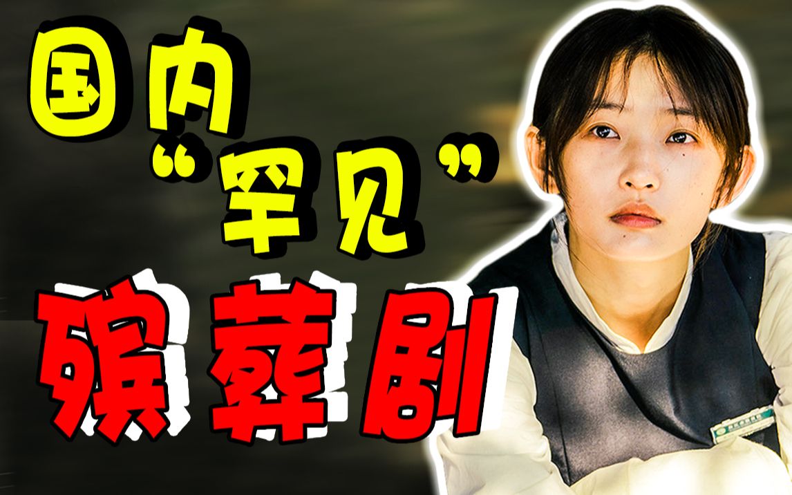 国产高分“殡葬”剧！在殡仪馆工作是什么体验？《三悦有了新工作》