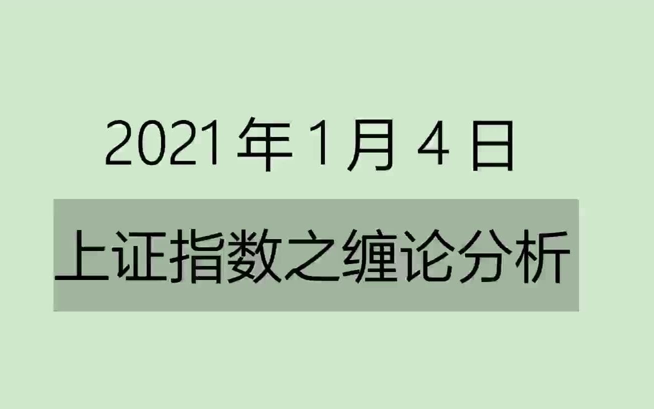 [图]《2021-1-4上证指数之缠论分析》