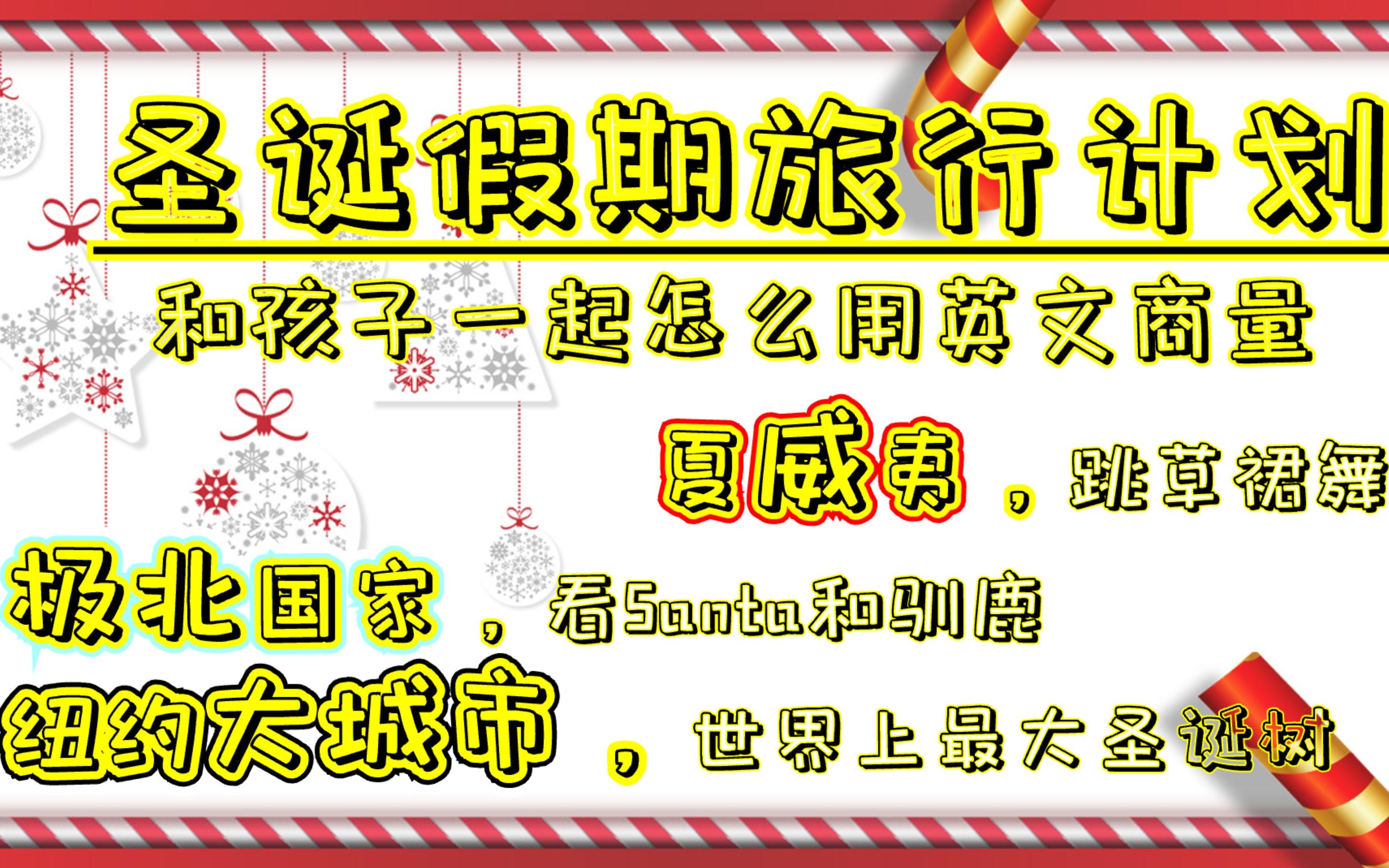 【亲子日常英文对话】圣诞假期的计划,和孩子用英文聊去哪里度假,几处受欢迎的度假胜地⛺| English conversation By G&E亲亲亲子英语哔哩哔哩bilibili