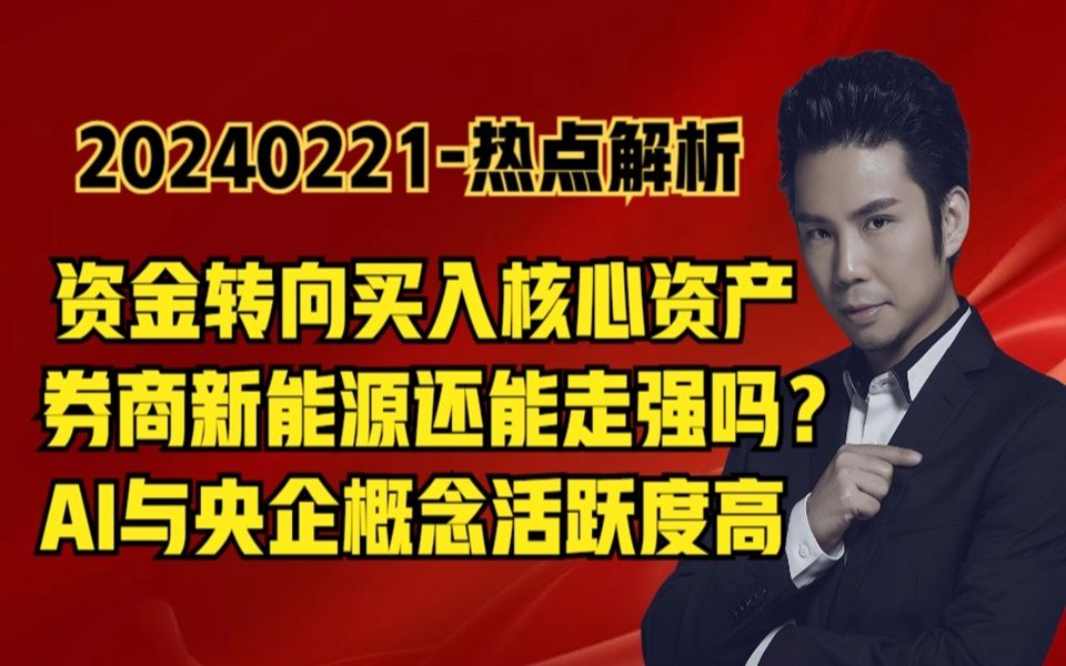 热点解析富时A50为何变强了?资金转向买入核心资产,热点在哪?哔哩哔哩bilibili