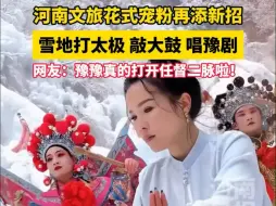 Download Video: 行走河南·读懂中国 | 河南文旅花式宠粉再添新招：雪地打太极、敲大鼓、唱豫剧