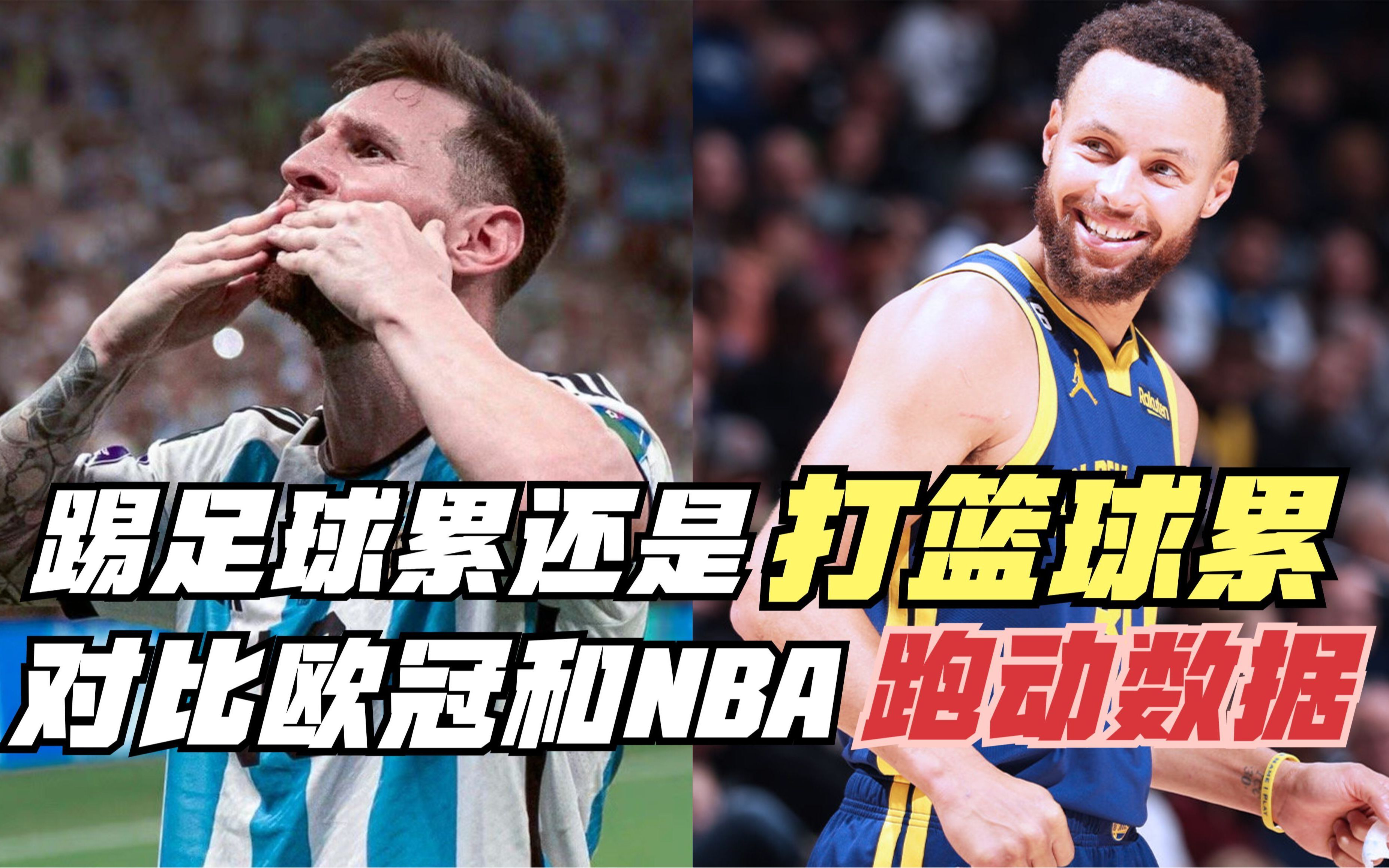 [图]踢足球更累还是打篮球更累？对比欧冠和NBA跑动数据！差距太大了