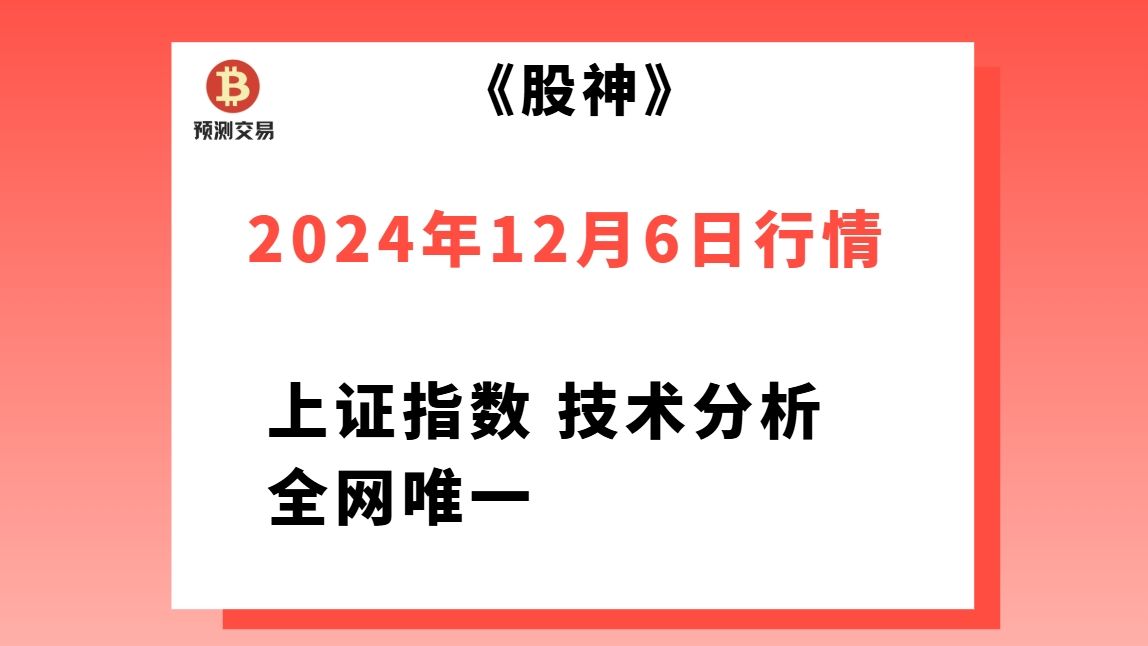 [图]【股神】2024年12月6日，上证指数技术分析，明天有大阴线。