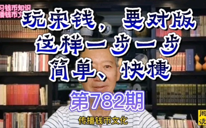 玩宋钱,要对版,这样一步一步简单、快捷哔哩哔哩bilibili