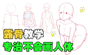 Скачать видео: 【人体结构】零基础如何自学画人体？一套适合99%萌新的人体教程！允许白嫖~ 人体绘画教程/人体结构/人体练习