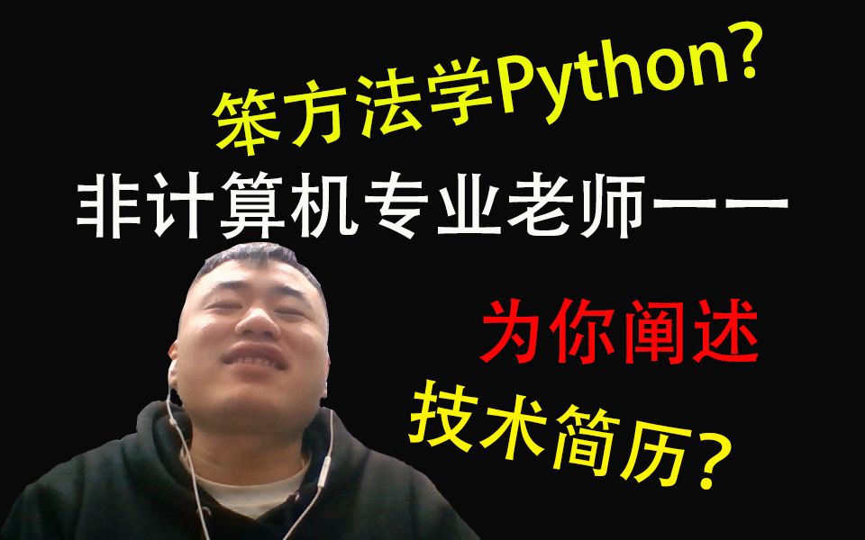 [图]笨方法学Python？教你如何学习Python，如何选择方向，如何做简历