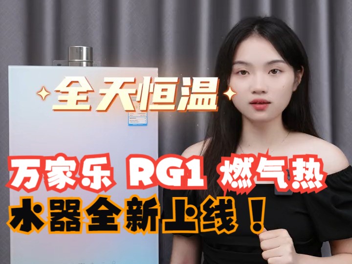 万家乐 RG1 燃气热水器全新上线!安全节能又恒温,你还不心动?#燃气热水器 #万家乐 #.....哔哩哔哩bilibili