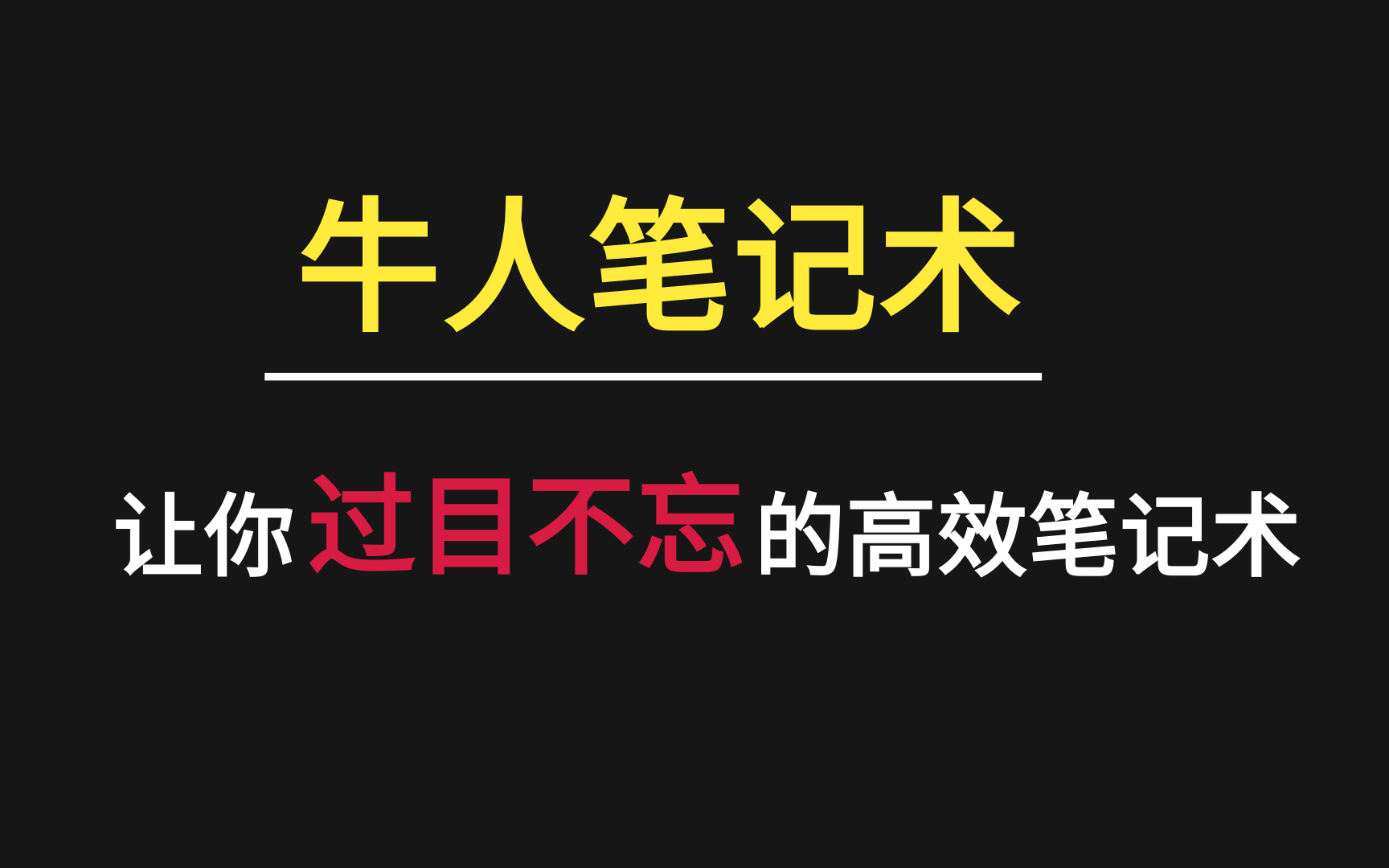 [图]有哪些让你相见恨晚的记笔记方法？|如何做笔记过目不忘？学霸都在用的做笔记方法｜四色笔记法|看书如何真正吸收？我摸索出这套懒人笔记法