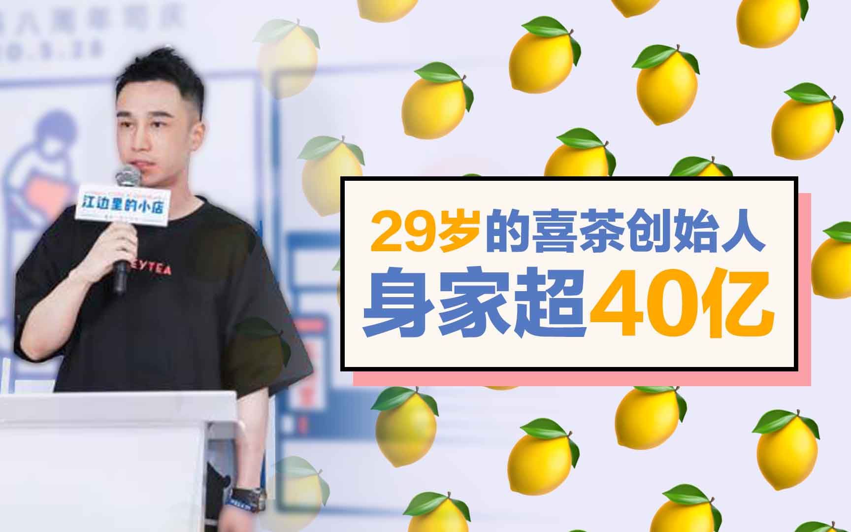 这杯奶茶太酸了!29岁的喜茶创始人,身家超40亿哔哩哔哩bilibili