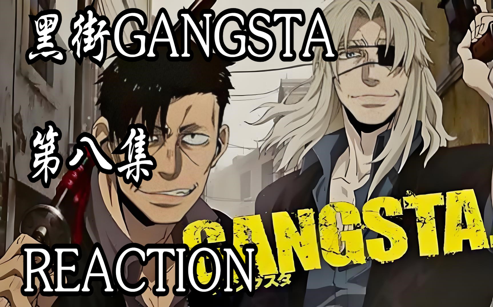 番剧【黑街gangsta 08 reaction 】黑街版《辛德勒的名单》,爱丽克斯