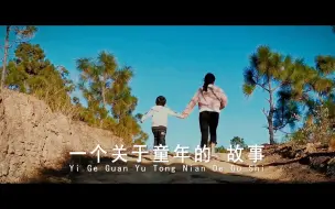 Download Video: 【华为P30 Pro作品】这样的童年，您肯定有过！