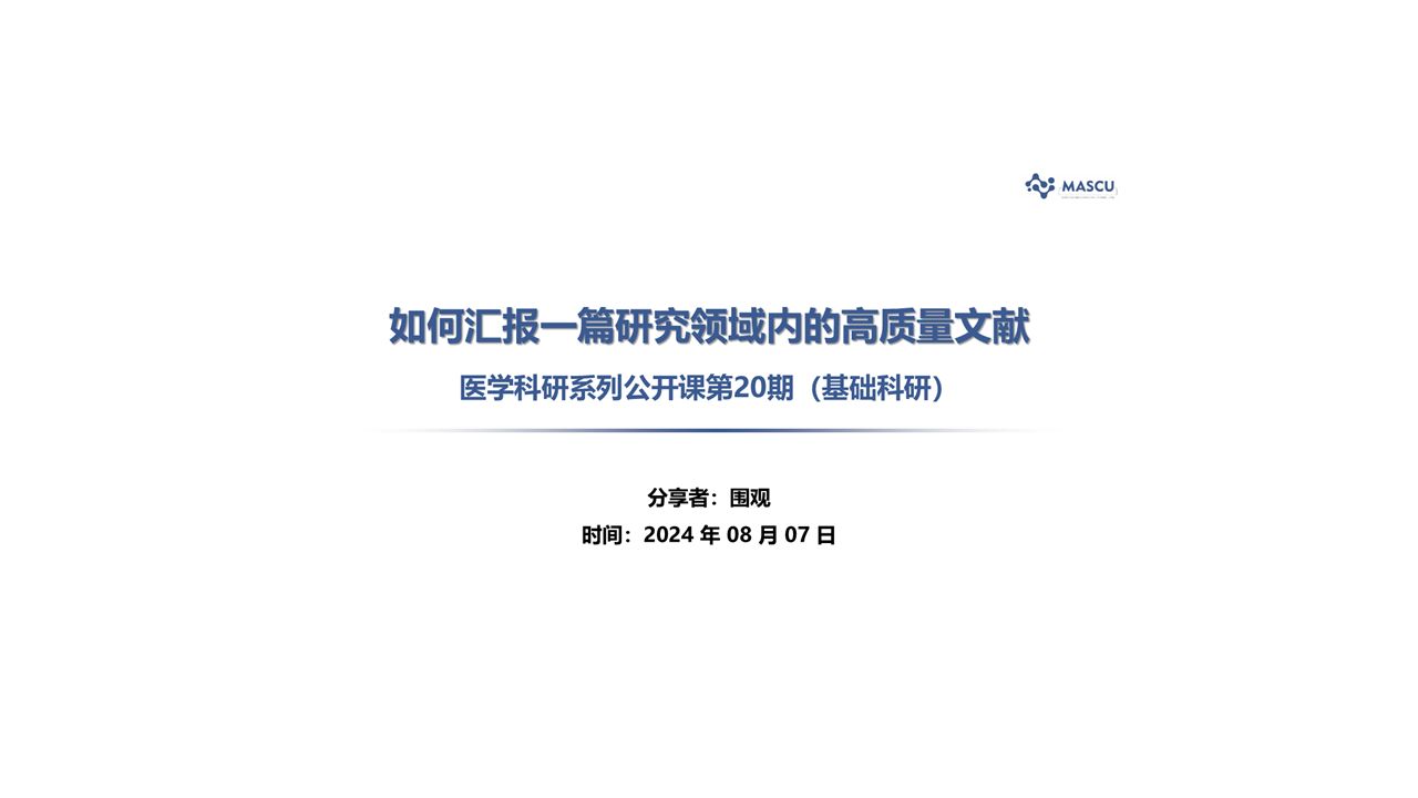 第20期 如何汇报一篇研究领域内的高质量文献哔哩哔哩bilibili