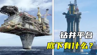 水深上千米屹立不倒，钻井平台是如何立在海里的？水底下有什么？