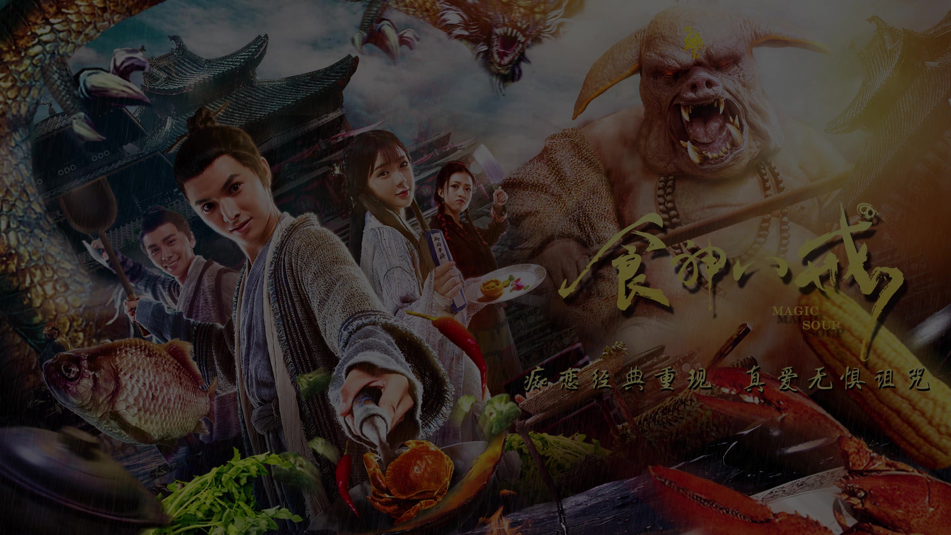 《食神八戒》花絮:厨神在线升级花式料理技能