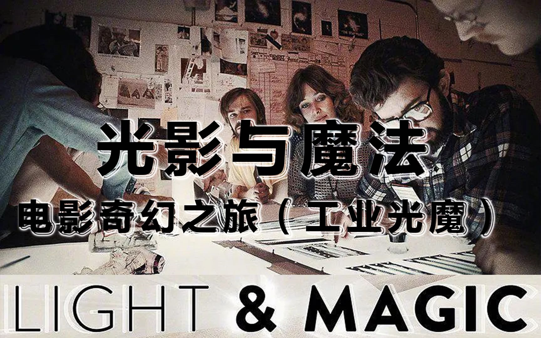 纪录片《光影与魔法:电影奇幻之旅》Light & Magic (2022)全6集.官方中字哔哩哔哩bilibili