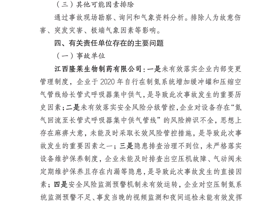 （重返灾难现场 2025-2026跨年事故）南昌进贤江西隆莱生物制药有限公司“12·31”较大窒息事故调查报告
