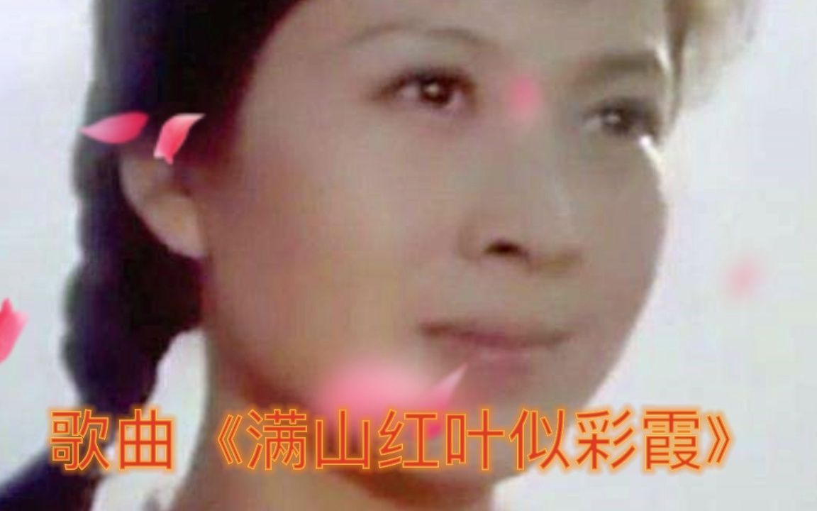 [图]歌曲《满山红叶似彩霞》